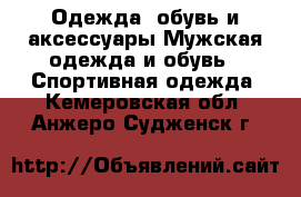 Одежда, обувь и аксессуары Мужская одежда и обувь - Спортивная одежда. Кемеровская обл.,Анжеро-Судженск г.